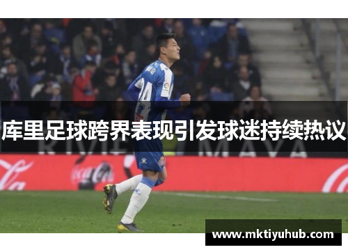 库里足球跨界表现引发球迷持续热议