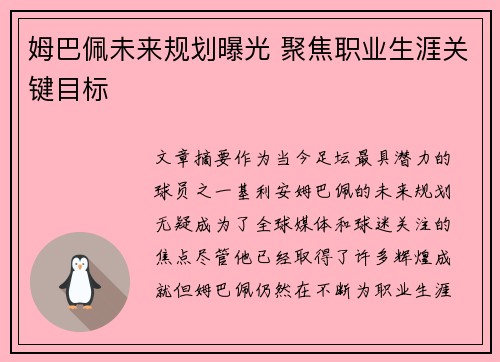 姆巴佩未来规划曝光 聚焦职业生涯关键目标