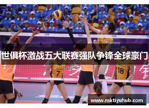 世俱杯激战五大联赛强队争锋全球豪门