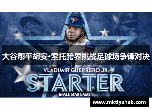大谷翔平胡安·索托跨界挑战足球场争锋对决