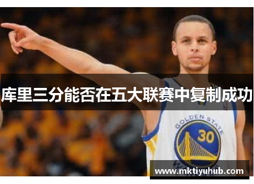 库里三分能否在五大联赛中复制成功