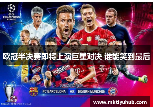 欧冠半决赛即将上演巨星对决 谁能笑到最后