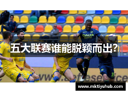 五大联赛谁能脱颖而出？