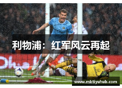 利物浦：红军风云再起