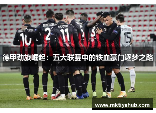德甲劲旅崛起：五大联赛中的铁血豪门逐梦之路